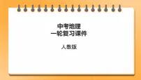 【备考2023】中考地理人教版一轮考点复习：第21课时 黄土高原 北京（课件）