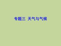 2022年中考地理总复习课件：专题三 天气与气候 (PPT)