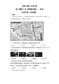 人教版 (新课标)第四节 祖国的首都——北京精品课时训练