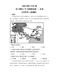 地理第四节 祖国的首都——北京优秀课后测评