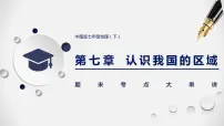 第七章 认识我国的区域-七年级地理下学期期末考点大串讲(中图版)课件PPT
