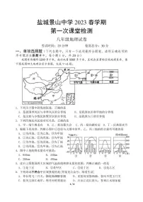江苏省盐城市景山中学 2022-2023学年八年级下学期第一次课堂检测(月考)地理试卷