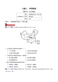 专题16 北方地区-中考地理总复习真题探究与变式训练（全国通用）