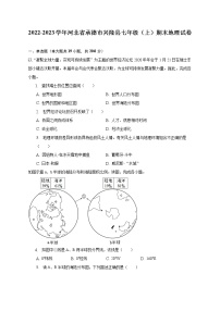 2022-2023学年河北省承德市兴隆县七年级（上）期末地理试卷(含解析）