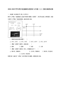 2022-2023学年四川省成都市武侯区七年级（上）期末地理试卷(含解析）