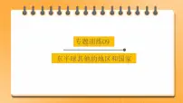 中考地理二轮复习专题训练09《东半球其他的地区和国家》课件