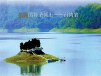 初中地理人教版 (新课标)八年级下册第四节 祖国的神圣领土——台湾省图文ppt课件