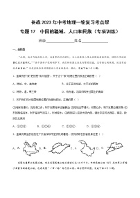 专题17  中国的疆域、人口和民族（专项训练）-备战2023年中考地理一轮复习考点帮（全国通用）