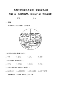 专题18  中国的地势、地形和气候（专项训练）-备战2023年中考地理一轮复习考点帮（全国通用）