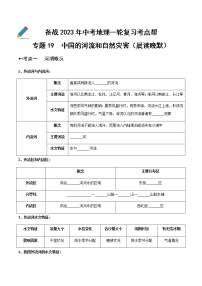 专题19  中国的河流和自然灾害（晨读晚默）-备战2023年中考地理一轮复习考点帮（全国通用）