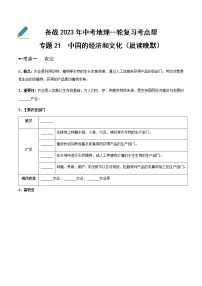 专题21  中国的经济和文化（晨读晚默）-备战2023年中考地理一轮复习考点帮（全国通用）