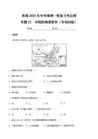 专题22  中国的地理差异（专项训练）-备战2023年中考地理一轮复习考点帮（全国通用）