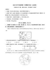 地理（云南卷）-学易金卷：2023年中考第一次模拟考试卷