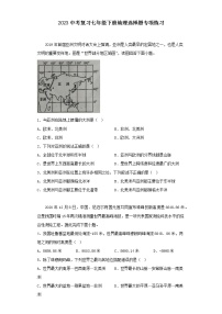 2023年中考地理复习 人教版七年级下册选择题专项练习