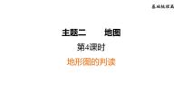 人教版中考地理一轮复习--基础梳理--第4课时　地形图的判读课件PPT