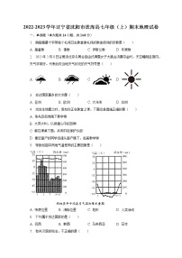 2022-2023学年辽宁省沈阳市法库县七年级（上）期末地理试卷（含解析）