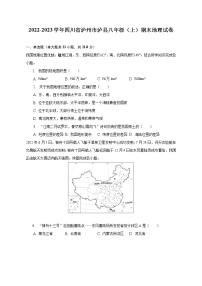 2022-2023学年四川省泸州市泸县八年级（上）期末地理试卷（含解析）