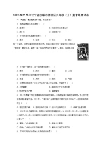 2022-2023学年辽宁省抚顺市望花区八年级（上）期末地理试卷（含解析）