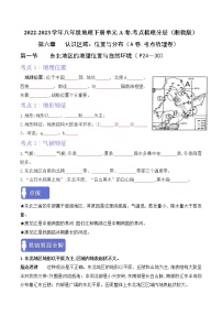 第六章 认识区域：位置与分布 （考点梳理学案）——2022-2023学年八年级下册地理单元复习训练（湘教版）