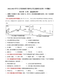 期末卷（真题汇编卷）——2022-2023学年七年级下册地理单元复习训练（中图版）