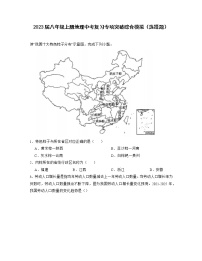 2023届八年级上册地理中考复习专项突破综合模拟（选择题）含解析