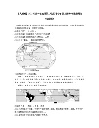 【人教版】2023届中考地理第二轮复习七年级上册专项提升训练（综合题）含解析