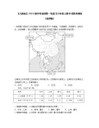 【人教版】2023届中考地理第一轮复习八年级上册专项提升训练（选择题）含解析