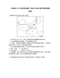 【人教版】2023届中考地理第一轮复习八年级下册专项提升训练（大题）含解析