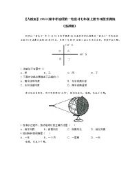 【人教版】2023届中考地理第一轮复习七年级上册专项提升训练（选择题）含解析