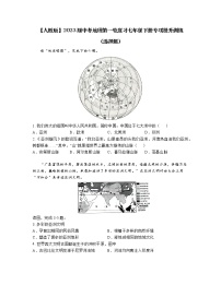 【人教版】2023届中考地理第一轮复习七年级下册专项提升训练（选择题）含解析