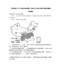 【中图版】2023届中考地理第一轮复习八年级下册专项提升训练（综合题）含解析