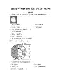 【中图版】2023届中考地理第一轮复习七年级上册专项提升训练（选择题）含解析