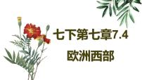 初中地理湘教版七年级下册第四节 法国公开课课件ppt