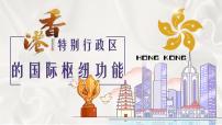 湘教版八年级下册第一节 香港特别行政区的国际枢纽功能优秀ppt课件