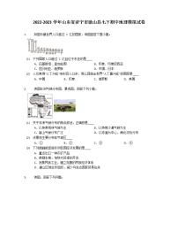 2022-2023学年山东省济宁市微山县七下期中地理模拟试卷（含解析）