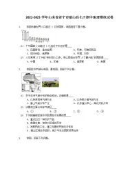 2022-2023学年山东省济宁市微山县七下期中地理模拟试卷(含解析)