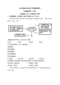 新人教版七年级下学期地理期中达标测试卷（A卷）