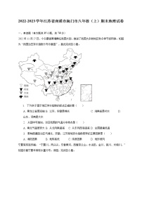 2022-2023学年江苏省南通市海门市八年级（上）期末地理试卷（含解析）