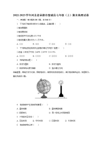 2022-2023学年河北省承德市宽城县七年级（上）期末地理试卷（含解析）