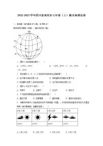2022-2023学年四川省南充市七年级(上)期末地理试卷(含解析)