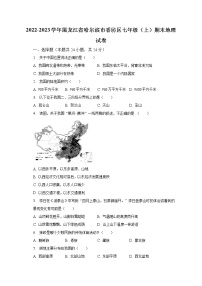 2022-2023学年黑龙江省哈尔滨市香坊区七年级（上）期末地理试卷（含解析）