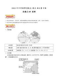 重难点09 亚洲（原卷版+解析版）-2023年中考地理【热点·重点·难点】专练