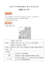 重难点10 日本（原卷版+解析版）-2023年中考地理【热点·重点·难点】专练