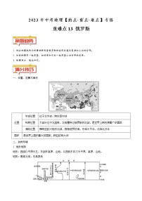 重难点13 俄罗斯（原卷版+解析版）-2023年中考地理【热点·重点·难点】专练