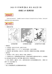 重难点15 欧洲西部（原卷版+解析版）-2023年中考地理【热点·重点·难点】专练