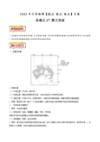 重难点17 澳大利亚-2023年中考地理【热点·重点·难点】专练