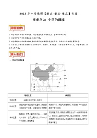 重难点21 中国的疆域（原卷版+解析版）-2023年中考地理【热点·重点·难点】专练