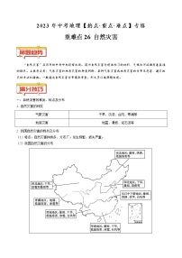 重难点26 自然灾害（原卷版+解析版）-2023年中考地理【热点·重点·难点】专练