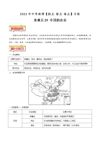 重难点29 中国的农业（原卷版+解析版）-2023年中考地理【热点·重点·难点】专练