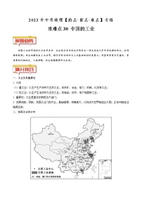 重难点30 中国的工业（原卷版+解析版）-2023年中考地理【热点·重点·难点】专练